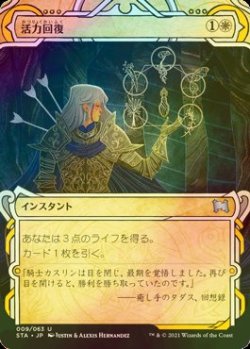 画像1: [FOIL] 活力回復/Revitalize (ミスティカルアーカイブ版) 【日本語版】 [STA-白U]