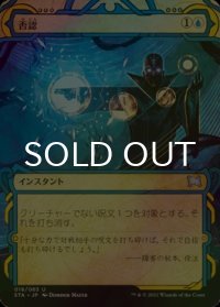 [FOIL] 否認/Negate (ショーケース版) 【日本語版】 [STA-青U]