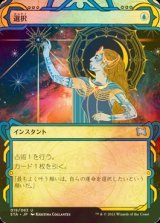 [FOIL] 選択/Opt (ミスティカルアーカイブ版) 【日本語版】 [STA-青U]