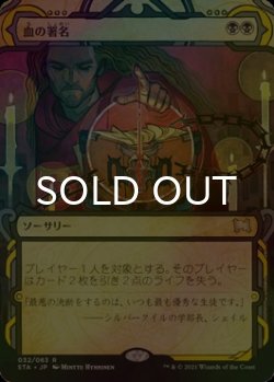 画像1: [FOIL] 血の署名/Sign in Blood (ミスティカルアーカイブ版) 【日本語版】 [STA-黒R]