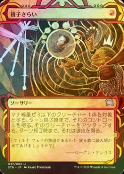 画像1: [FOIL] 初子さらい/Claim the Firstborn (ミスティカルアーカイブ版) 【日本語版】 [STA-赤U]