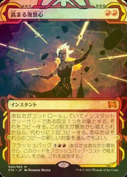 画像1: [FOIL] 高まる復讐心/Increasing Vengeance (ミスティカルアーカイブ版) 【日本語版】 [STA-赤MR]