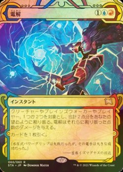 画像1: [FOIL] 電解/Electrolyze (ミスティカルアーカイブ版) 【日本語版】 [STA-金R]