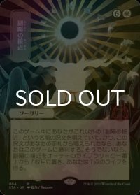 [FOIL] 副陽の接近/Approach of the Second Sun (日本画・海外産ブースター版) 【日本語版】 [STA-白MR]