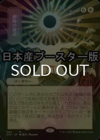 [FOIL] 副陽の接近/Approach of the Second Sun ● (日本画・日本産ブースター版) 【日本語版】 [STA-白MR]