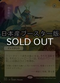 [FOIL] 剣を鍬に/Swords to Plowshares ● (日本画・日本産ブースター版) 【日本語版】 [STA-白R]
