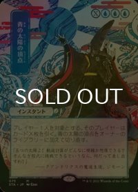 [FOIL] 青の太陽の頂点/Blue Sun's Zenith (日本画・海外産ブースター版) 【日本語版】 [STA-青MR]