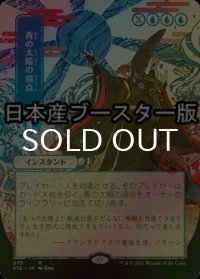 [FOIL] 青の太陽の頂点/Blue Sun's Zenith ● (日本画・日本産ブースター版) 【日本語版】 [STA-青MR]
