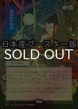 [FOIL] 強迫的な研究/Compulsive Research ● (日本画・日本産ブースター版) 【日本語版】 [STA-青R]