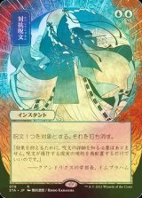 対抗呪文/Counterspell (STA/青R/日/コレブ版全面アート版foil/NM) ※詳細要確認