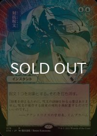 [FOIL] 対抗呪文/Counterspell (日本画・海外産ブースター版) 【日本語版】 [STA-青R]