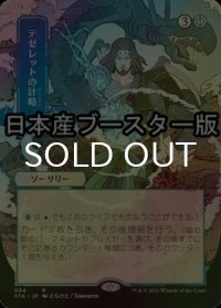 [FOIL] テゼレットの計略/Tezzeret's Gambit ● (日本画・日本産ブースター版) 【日本語版】 [STA-青R]