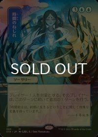 [FOIL] 時間のねじれ/Time Warp (日本画・海外産ブースター版) 【日本語版】 [STA-青MR]