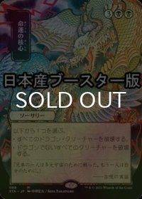 [FOIL] 命運の核心/Crux of Fate ● (日本画・日本産ブースター版) 【日本語版】 [STA-黒MR]