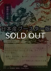 [FOIL] 悪魔の教示者/Demonic Tutor ● (日本画・日本産ブースター版) 【日本語版】 [STA-黒MR]