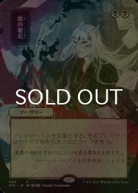 [FOIL] 血の署名/Sign in Blood (日本画・海外産ブースター版) 【日本語版】 [STA-黒R]