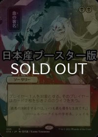 [FOIL] 血の署名/Sign in Blood ● (日本画・日本産ブースター版) 【日本語版】 [STA-黒R]