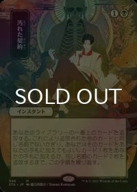 [FOIL] 汚れた契約/Tainted Pact (日本画・海外産ブースター版) 【日本語版】 [STA-黒MR]