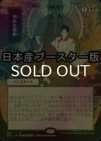 [FOIL] 汚れた契約/Tainted Pact ● (日本画・日本産ブースター版) 【日本語版】 [STA-黒MR]