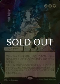 [FOIL] 苦悶の触手/Tendrils of Agony (日本画・海外産ブースター版) 【日本語版】 [STA-黒R]