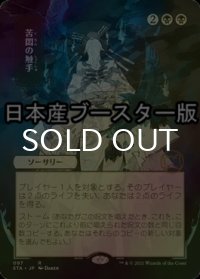 [FOIL] 苦悶の触手/Tendrils of Agony ● (日本画・日本産ブースター版) 【日本語版】 [STA-黒R]