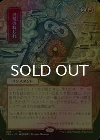 [FOIL] 混沌のねじれ/Chaos Warp (日本画・海外産ブースター版) 【日本語版】 [STA-赤MR]