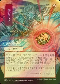 画像1: [FOIL] 初子さらい/Claim the Firstborn (日本画・海外産ブースター版) 【日本語版】 [STA-赤U]