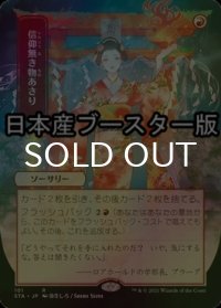 [FOIL] 信仰無き物あさり/Faithless Looting ● (日本画・日本産ブースター版) 【日本語版】 [STA-赤R]