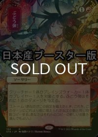 [FOIL] ぶどう弾/Grapeshot ● (日本画・日本産ブースター版) 【日本語版】 [STA-赤R]