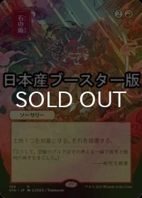 [FOIL] 石の雨/Stone Rain ● (日本画・日本産ブースター版) 【日本語版】 [STA-赤R]