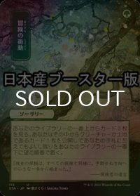 [FOIL] 冒険の衝動/Adventurous Impulse ● (全面アート・日本産ブースター版) 【日本語版】 [STA-緑U]