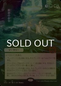 [FOIL] 原初の命令/Primal Command (日本画・海外産ブースター版) 【日本語版】 [STA-緑MR]