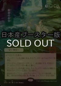 [FOIL] 原初の命令/Primal Command ● (日本画・日本産ブースター版) 【日本語版】 [STA-緑MR]