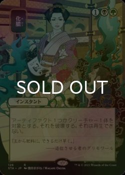 画像1: [FOIL] 化膿/Putrefy (日本画・海外産ブースター版) 【日本語版】 [STA-金R]