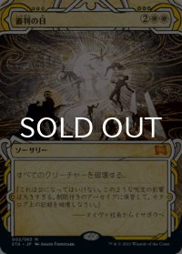 審判の日/Day of Judgment (ミスティカルアーカイブ版) 【日本語版】 [STA-白MR]