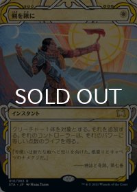剣を鍬に/Swords to Plowshares (ミスティカルアーカイブ版) 【日本語版】 [STA-白R]