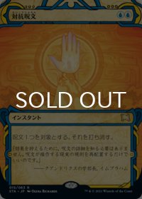 対抗呪文/Counterspell (ミスティカルアーカイブ版) 【日本語版】 [STA-青R]