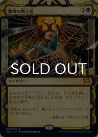 悪魔の教示者/Demonic Tutor (ミスティカルアーカイブ版) 【日本語版】 [STA-黒MR]