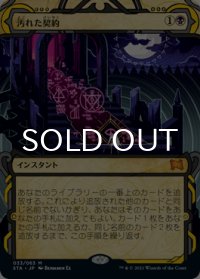 汚れた契約/Tainted Pact (ミスティカルアーカイブ版) 【日本語版】 [STA-黒MR]