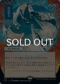 対抗呪文/Counterspell (日本画版) 【日本語版】 [STA-青R]