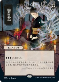 暗黒の儀式/Dark Ritual (STA/黒R/日/全面アート版/NM) ※詳細要確認
