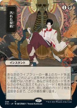 画像1: 汚れた契約/Tainted Pact (STA/黒MR/日/全面アート版/NM) ※詳細要確認