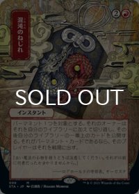 混沌のねじれ/Chaos Warp (日本画版) 【日本語版】 [STA-赤MR]