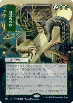画像1: 自然の秩序/Natural Order (STA/緑MR/日/全面アート版/NM) ※詳細要確認