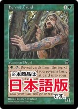 隠遁ドルイド/Hermit Druid (STH/緑R/日/通常/EX) ※詳細要確認