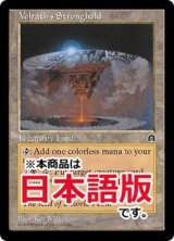 ヴォルラスの要塞/Volrath's Stronghold (STH/土地R/日/通常/EX) ※詳細要確認