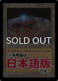 ヴォルラスの要塞/Volrath's Stronghold (STH/土地R/日/通常/EX) ※詳細要確認