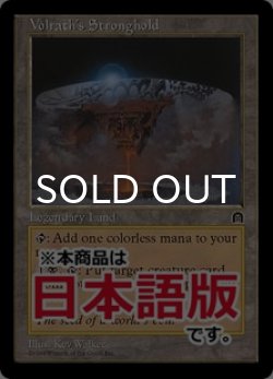画像1: ヴォルラスの要塞/Volrath's Stronghold (STH/土地R/日/通常/EX) ※詳細要確認