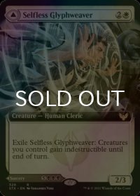 [FOIL] 無私の象形織り/Selfless Glyphweaver (拡張アート版) 【英語版】 [STX-白R]
