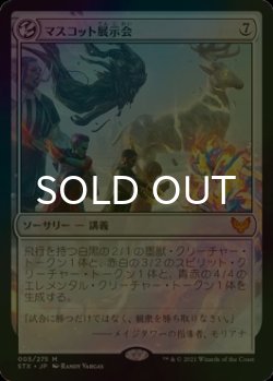 画像1: [FOIL] マスコット展示会/Mascot Exhibition 【日本語版】 [STX-無MR]